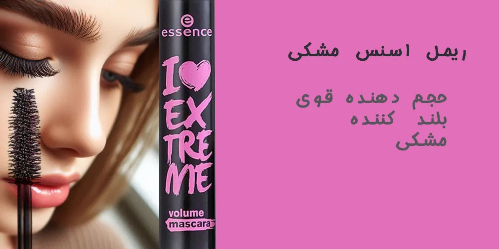 ریمل اسنس مشکی