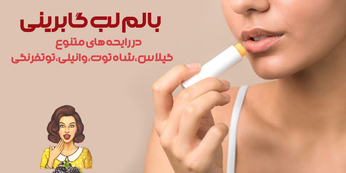 بالم لب گابرینی | فروشگاه سارای