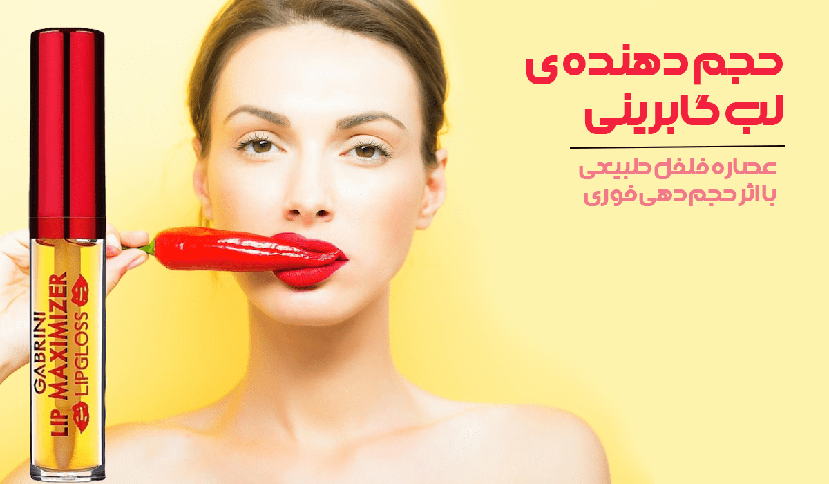 حجم دهنده لب گابرینی | فروشگاه سارای