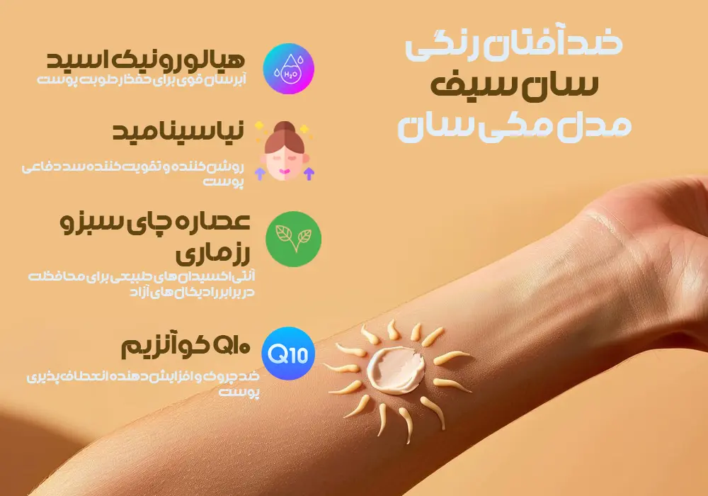 ضد آفتاب سان سیف | کرم پودری سان سیف| فروشگاه سارای