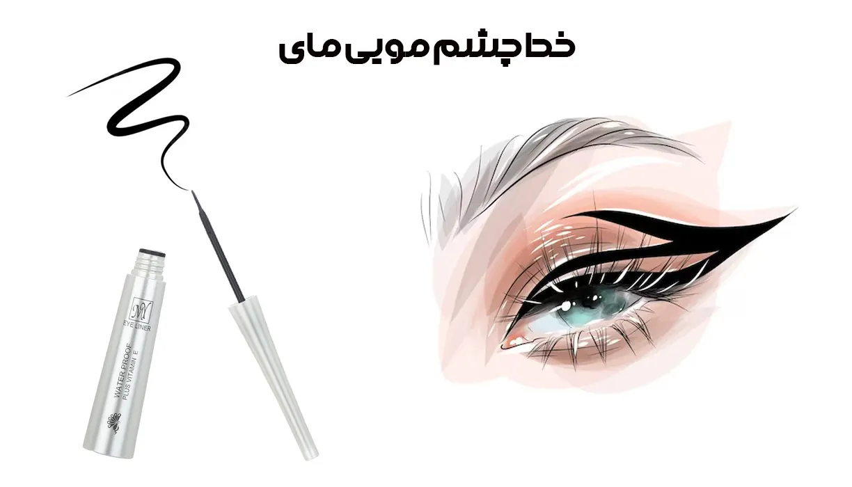 خط چشم مای مدل مویی