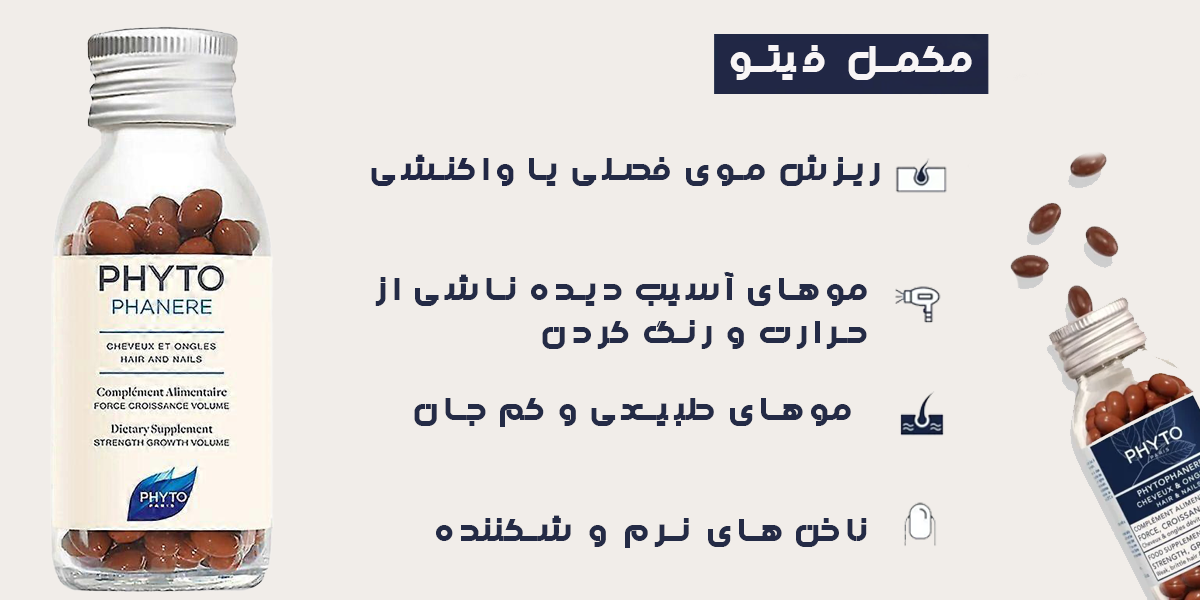 مکمل فیتو | ضد ریزش مو | فروشگاه سارای انلاین