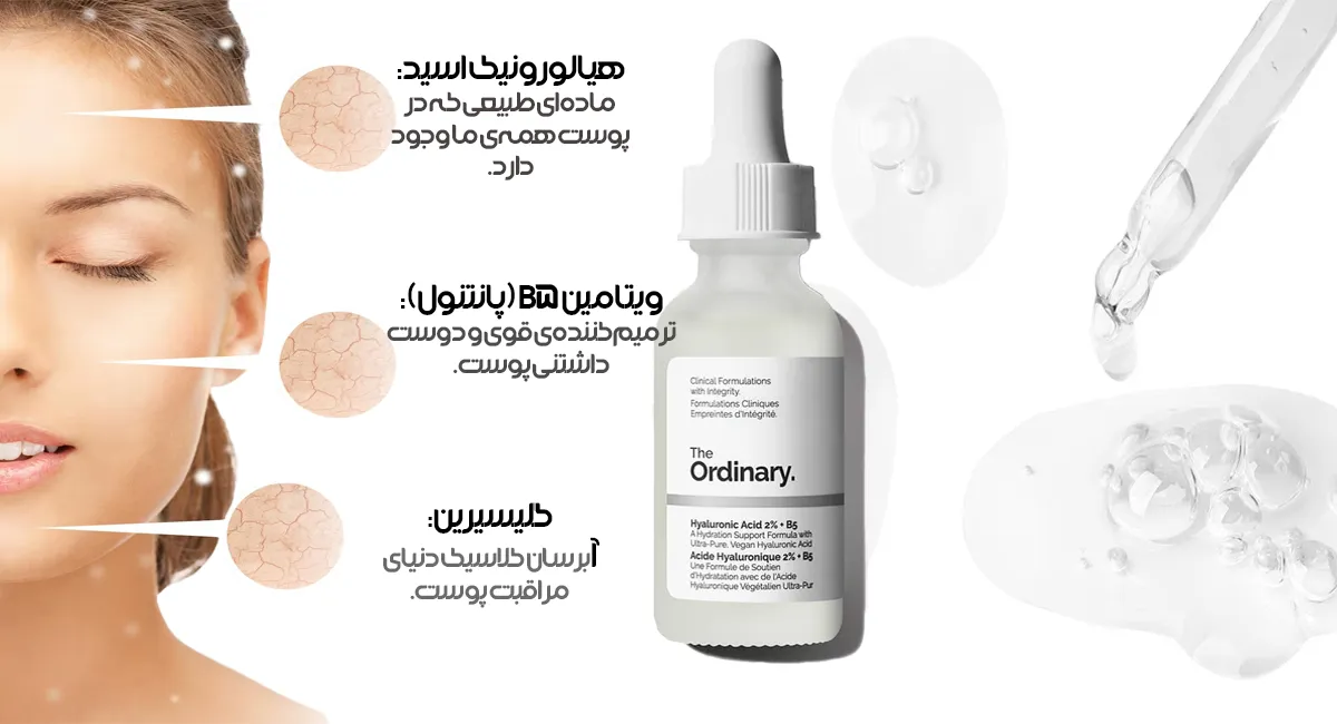 سرم هیالورونیک اسید اوردینری