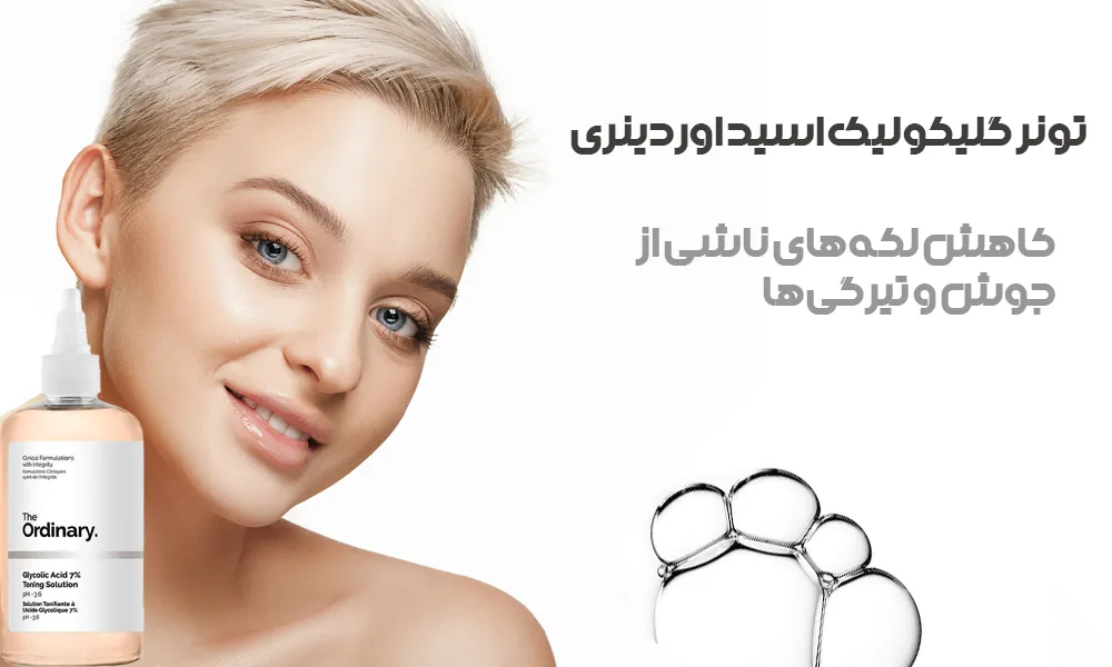 تونر گلیکولیک اسید اوردینری | فروشگاه سارای انلاین