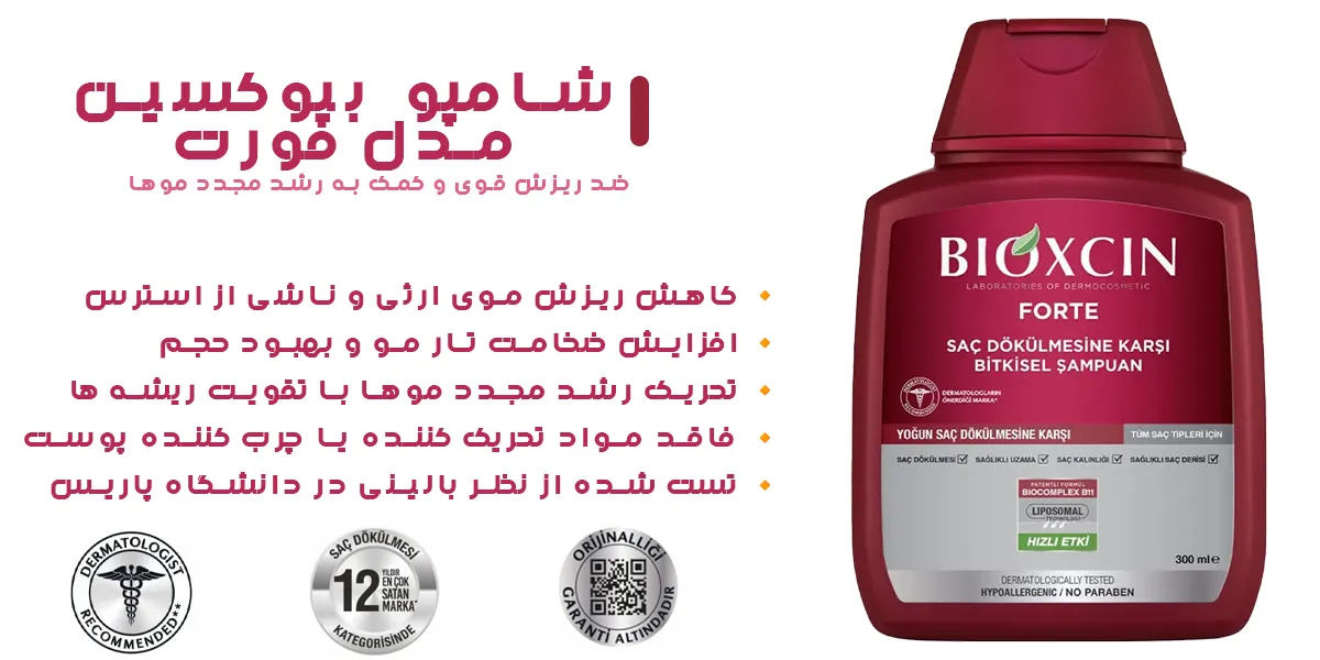 شامپو بیوکسین فورت | فروشگاه سارای