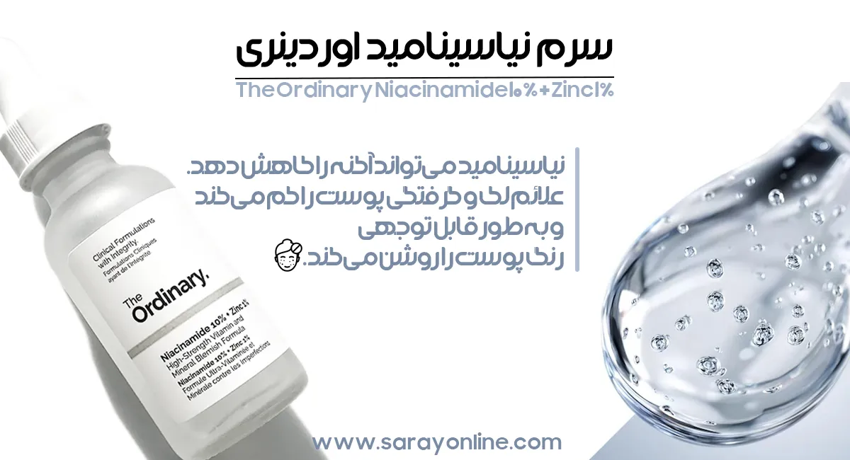 سرم نیاسینامید اوردینری | فروشگاه سارای