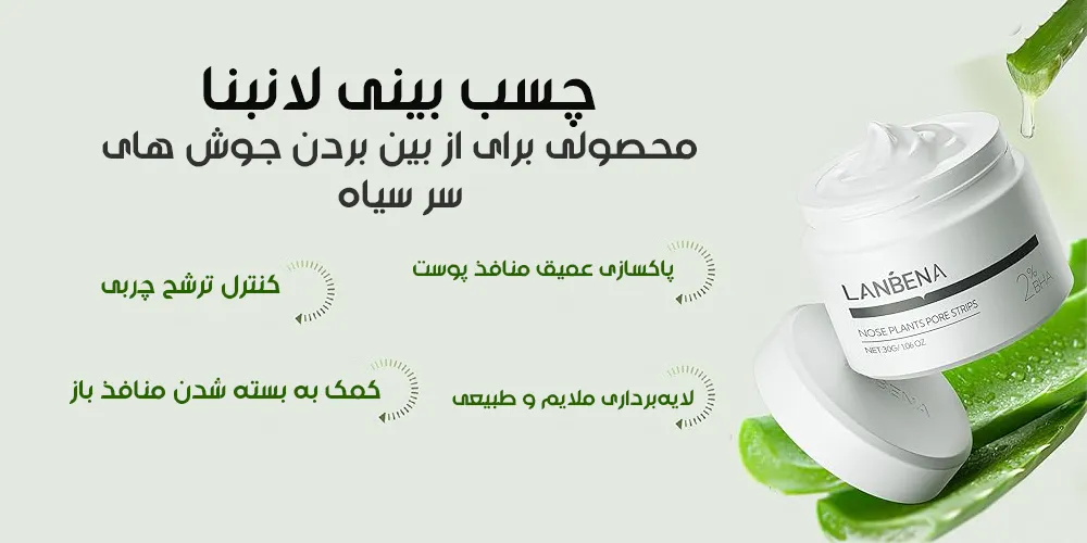 چسب بینی لانبنا | فروشگاه سارای