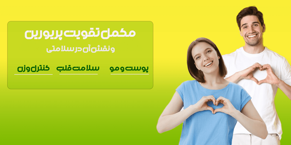 مکمل پریورین |ضد ریزش و تقویت مو | فروشگاه سارای انلاین
