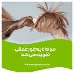 مکمل پریورین |ضد ریزش و تقویت مو | فروشگاه سارای انلاین