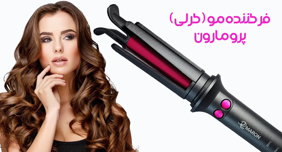 کرلی پرومارون | فرکننده مو پرومارون | RL-9900 | فروشگاه سارای